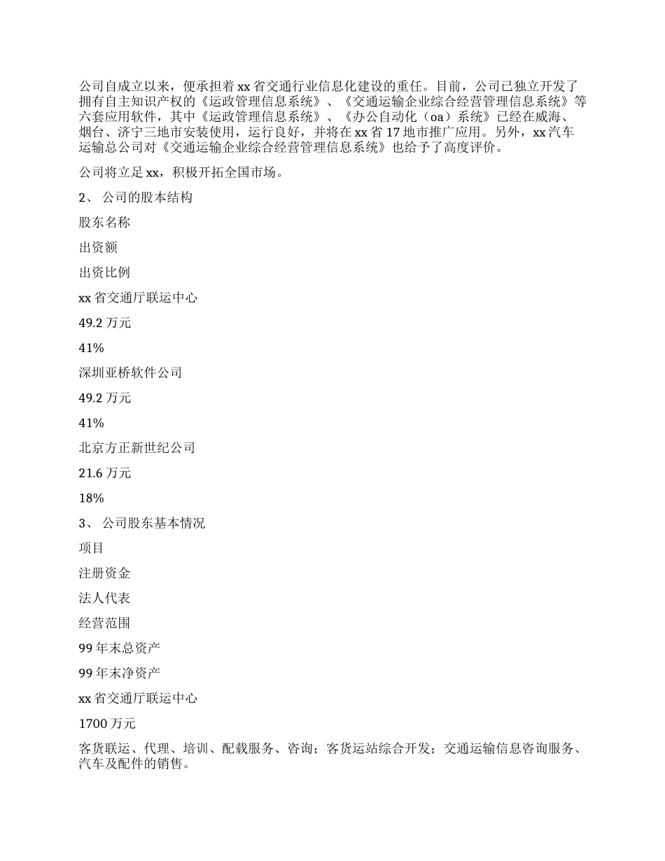 一家IT企业的商业计划书_第3页