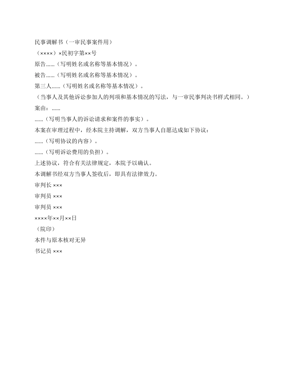 一审民事案件中的民事调解书_第1页