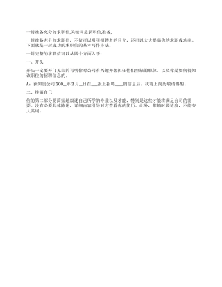 一封准备充分的求职信