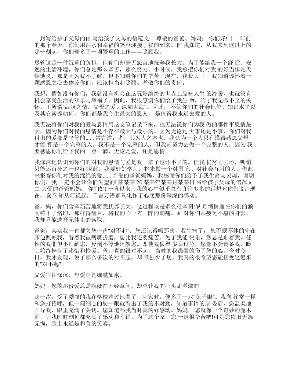 一封写给孩子父母的信-父母写给孩子的一封信_第1页