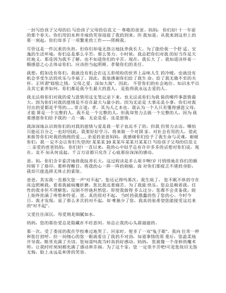 一封写给孩子父母的信-父母写给孩子的一封信