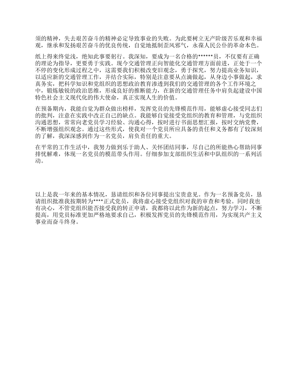 一封关于交警入党转正申请书_第2页