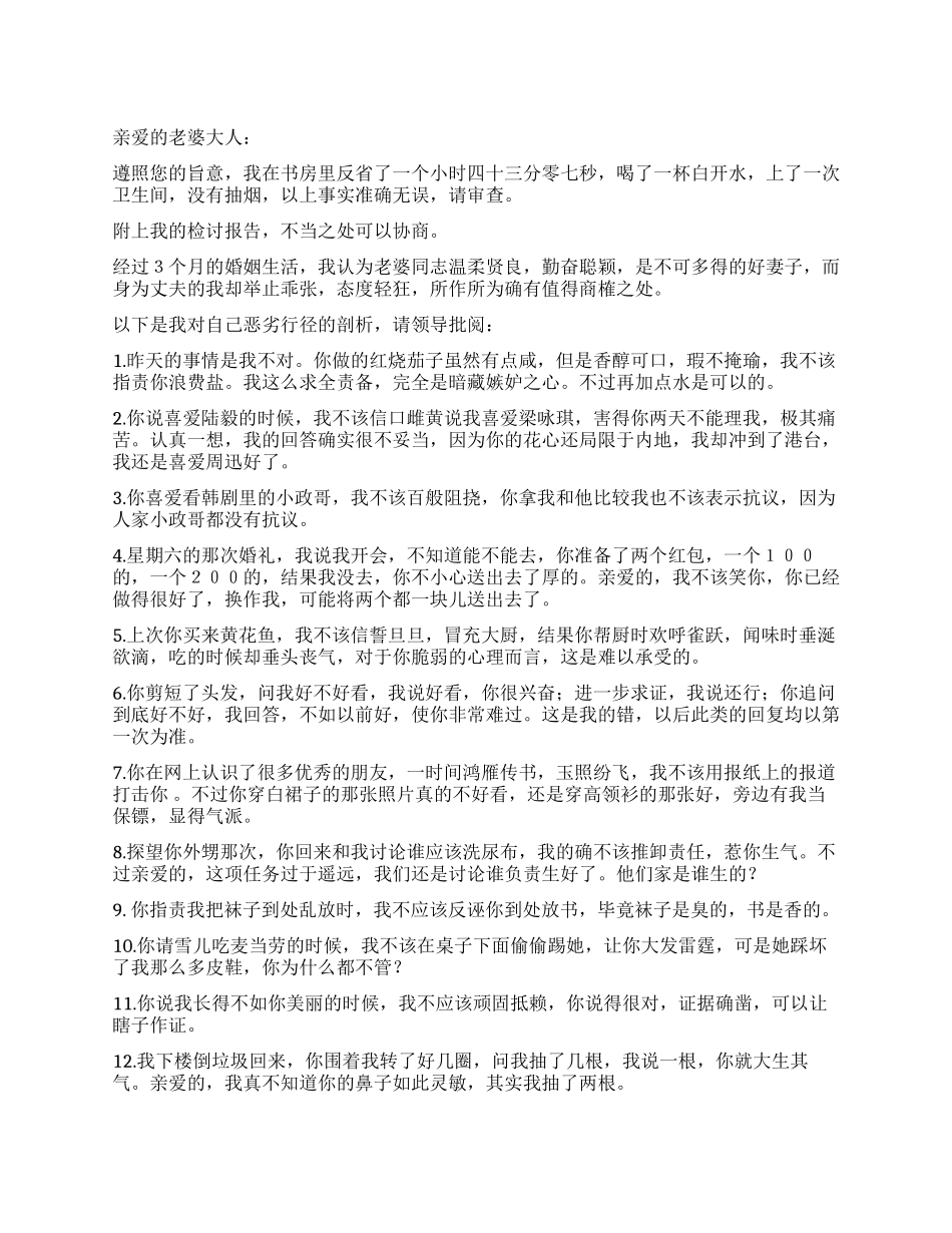 一封态度不端正的丈夫悔过书_第1页