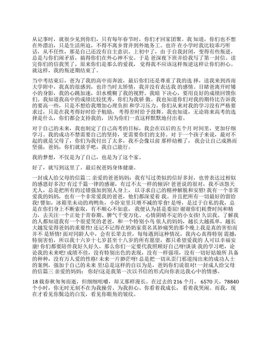 一封成人给父母的信-成长礼写给父母的信_第1页