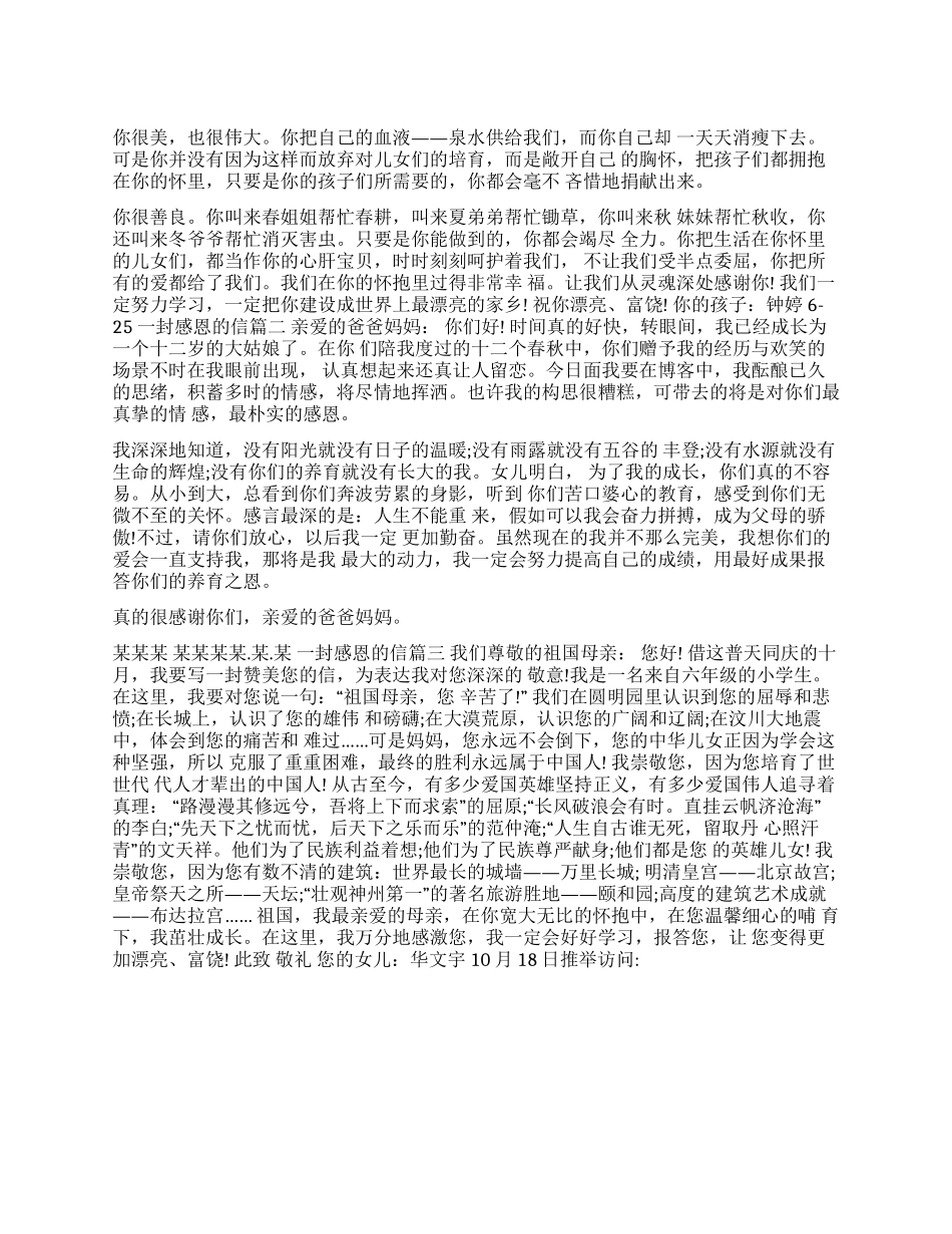 一封感恩的信感恩妈妈的信_第1页