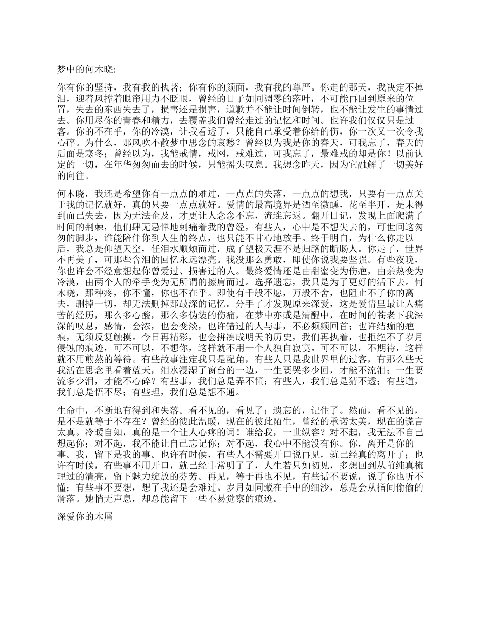 一封木屑的送女友伤感的情书范文_第1页