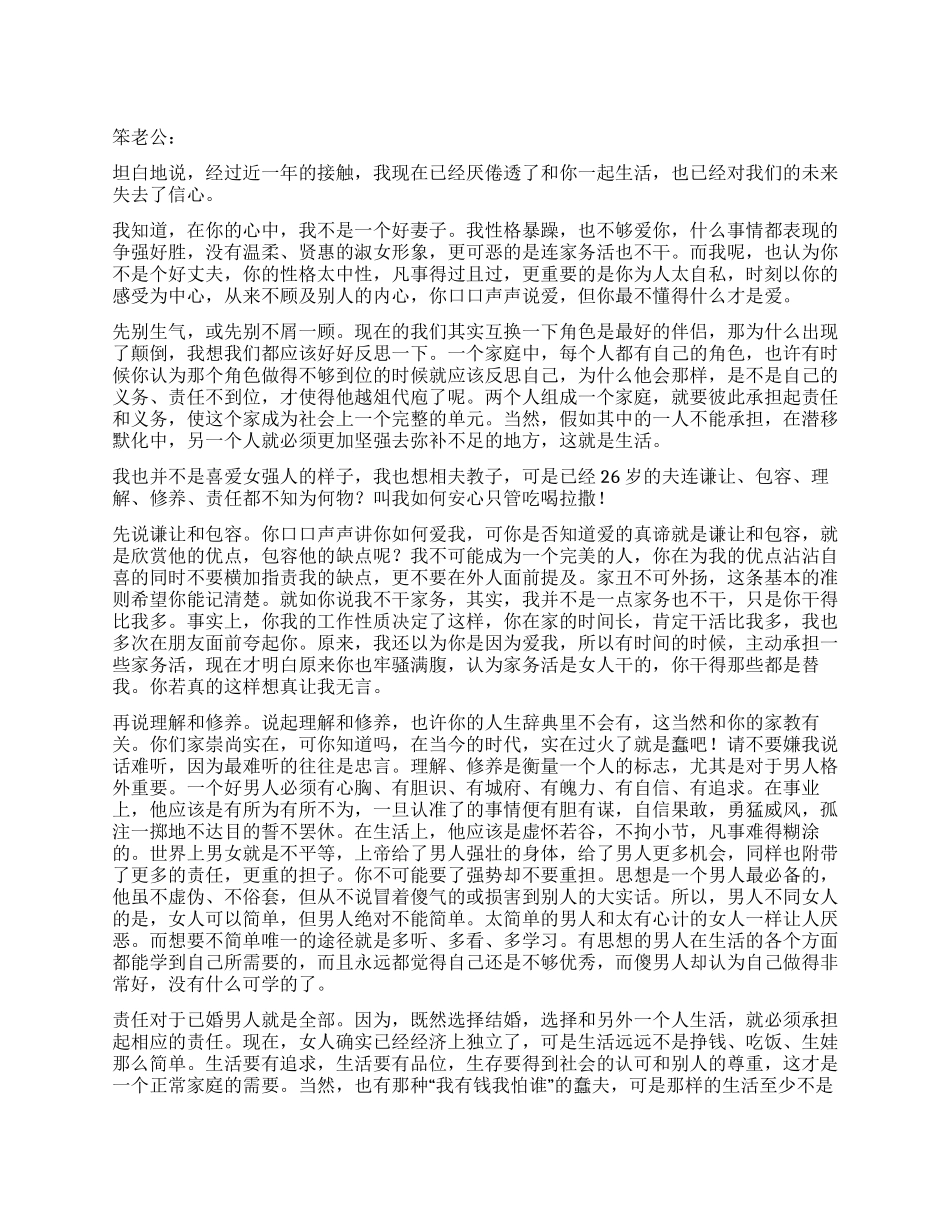 一封强老婆给笨老公的信_第1页