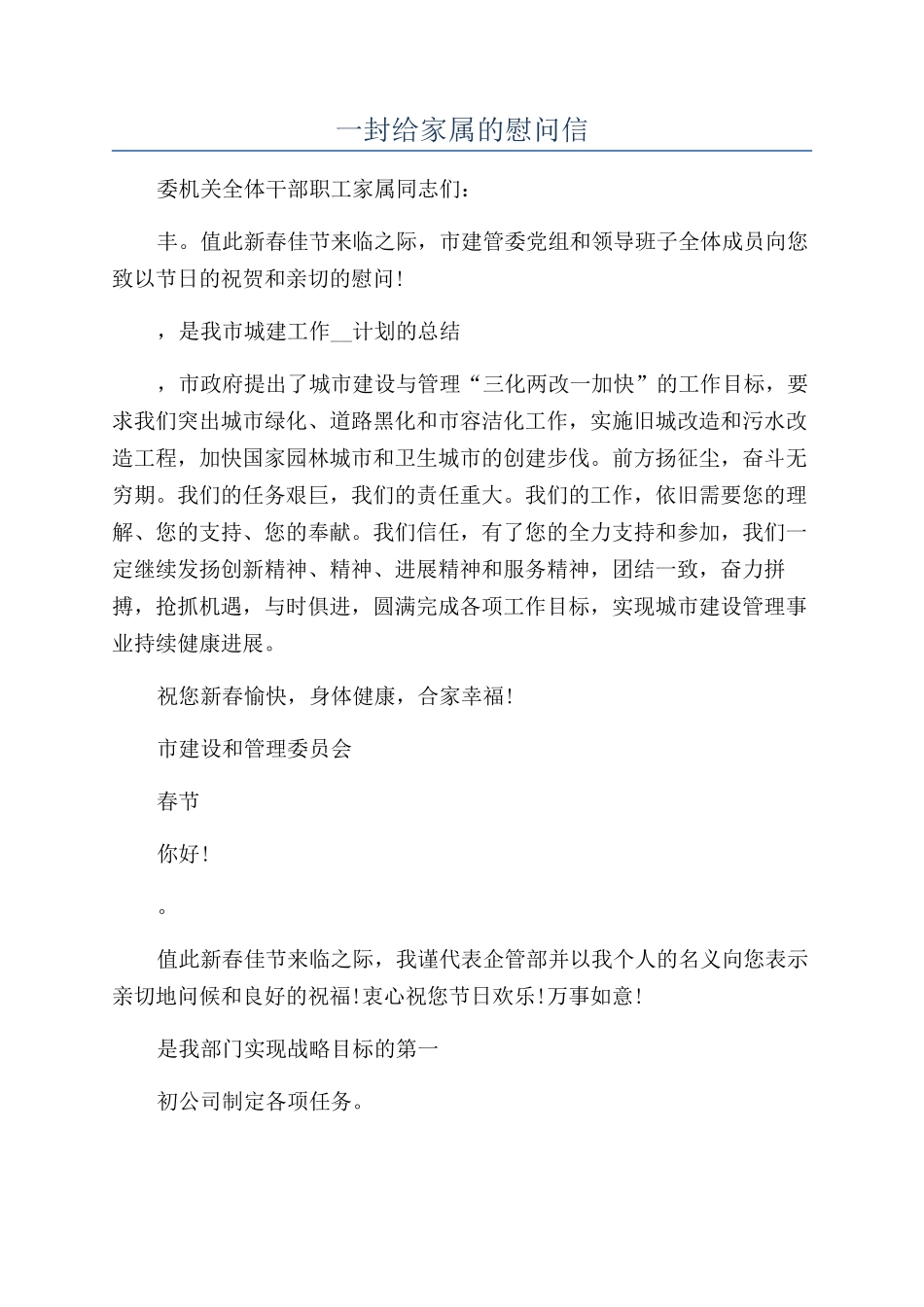 一封给家属的慰问信_第1页