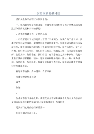一封给家属的慰问信