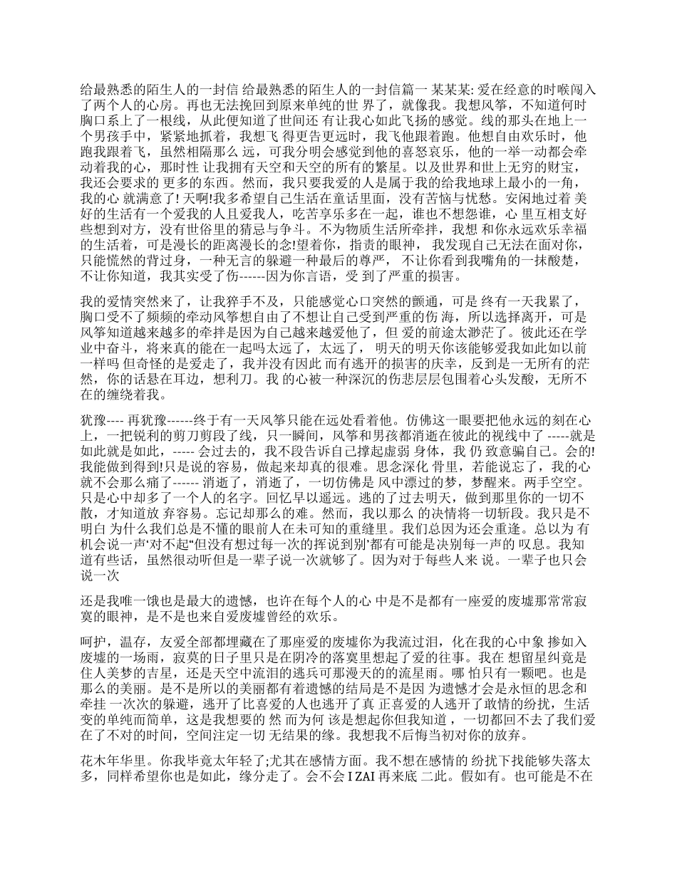 一封深情的告别信-给最熟悉的陌生人的一封信_第1页