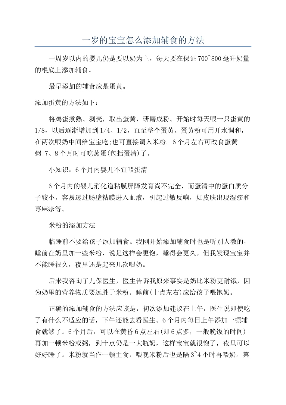 一岁的宝宝怎么添加辅食的方法_第1页