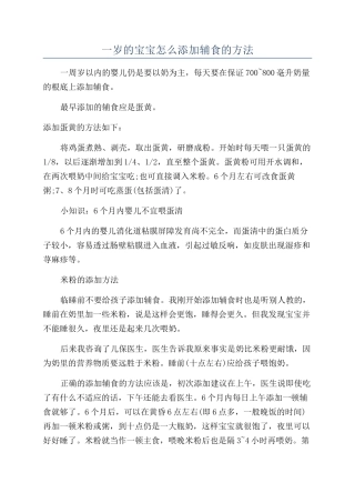 一岁的宝宝怎么添加辅食的方法