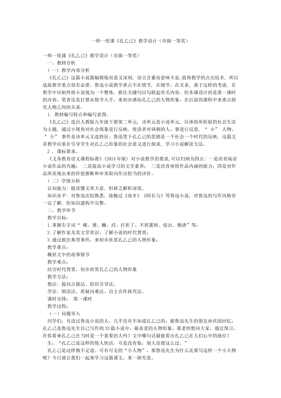 一师一优课《孔乙己》教学设计_第1页