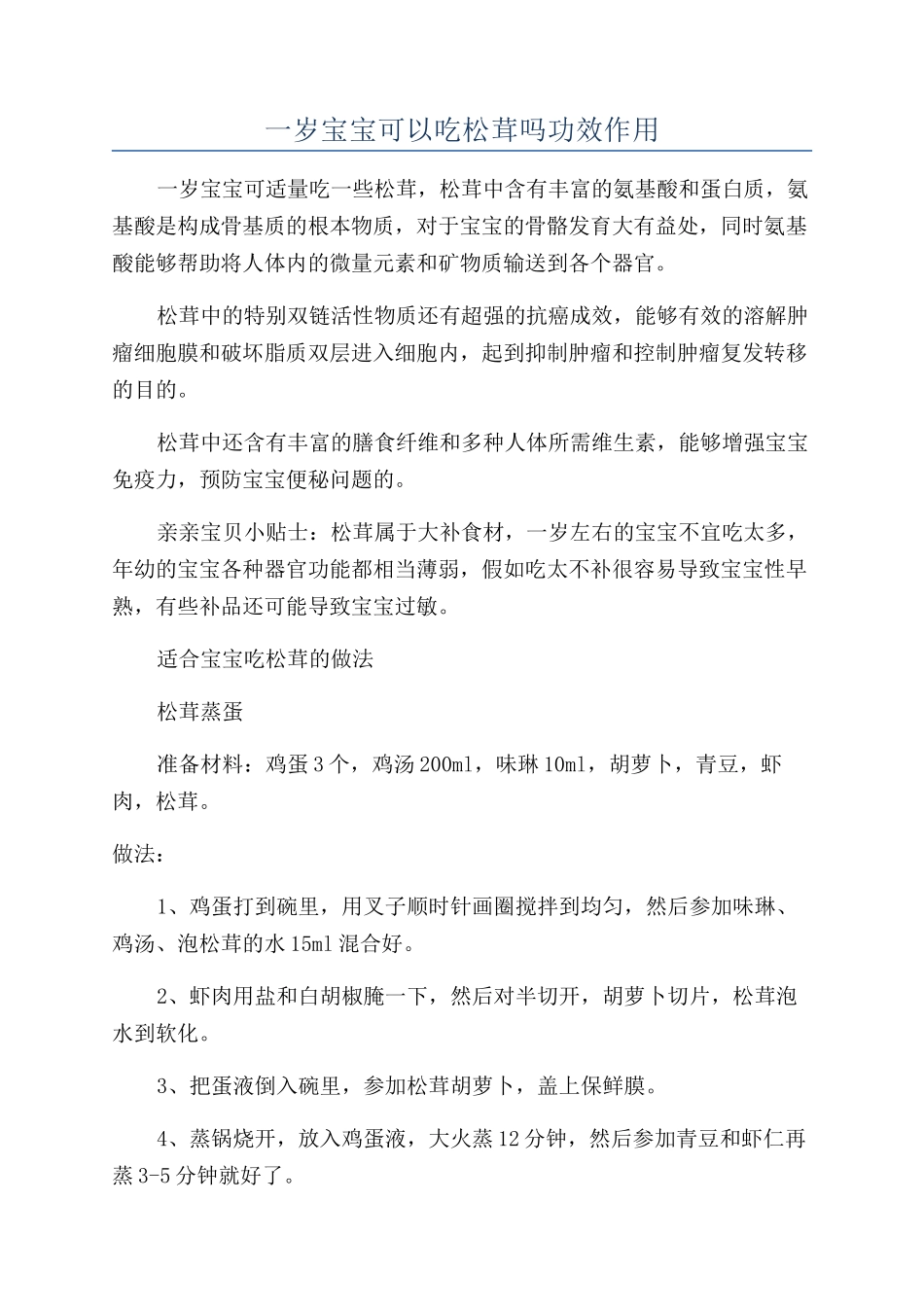 一岁宝宝可以吃松茸吗功效作用_第1页