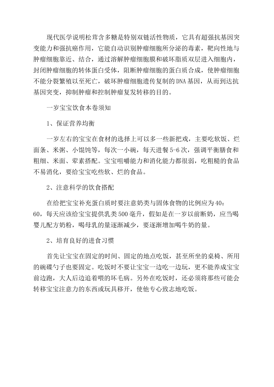 一岁宝宝可以吃松茸吗功效作用_第3页