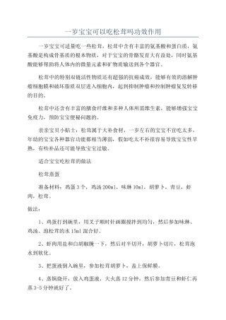 一岁宝宝可以吃松茸吗功效作用