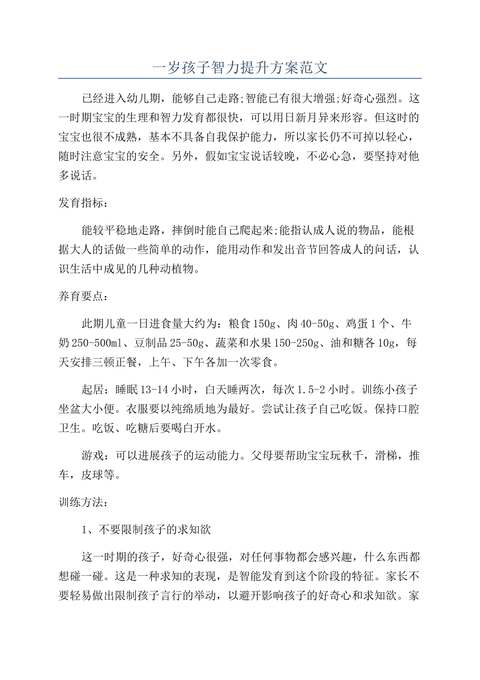 一岁孩子智力提升方案范文_第1页