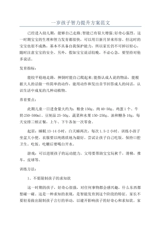 一岁孩子智力提升方案范文