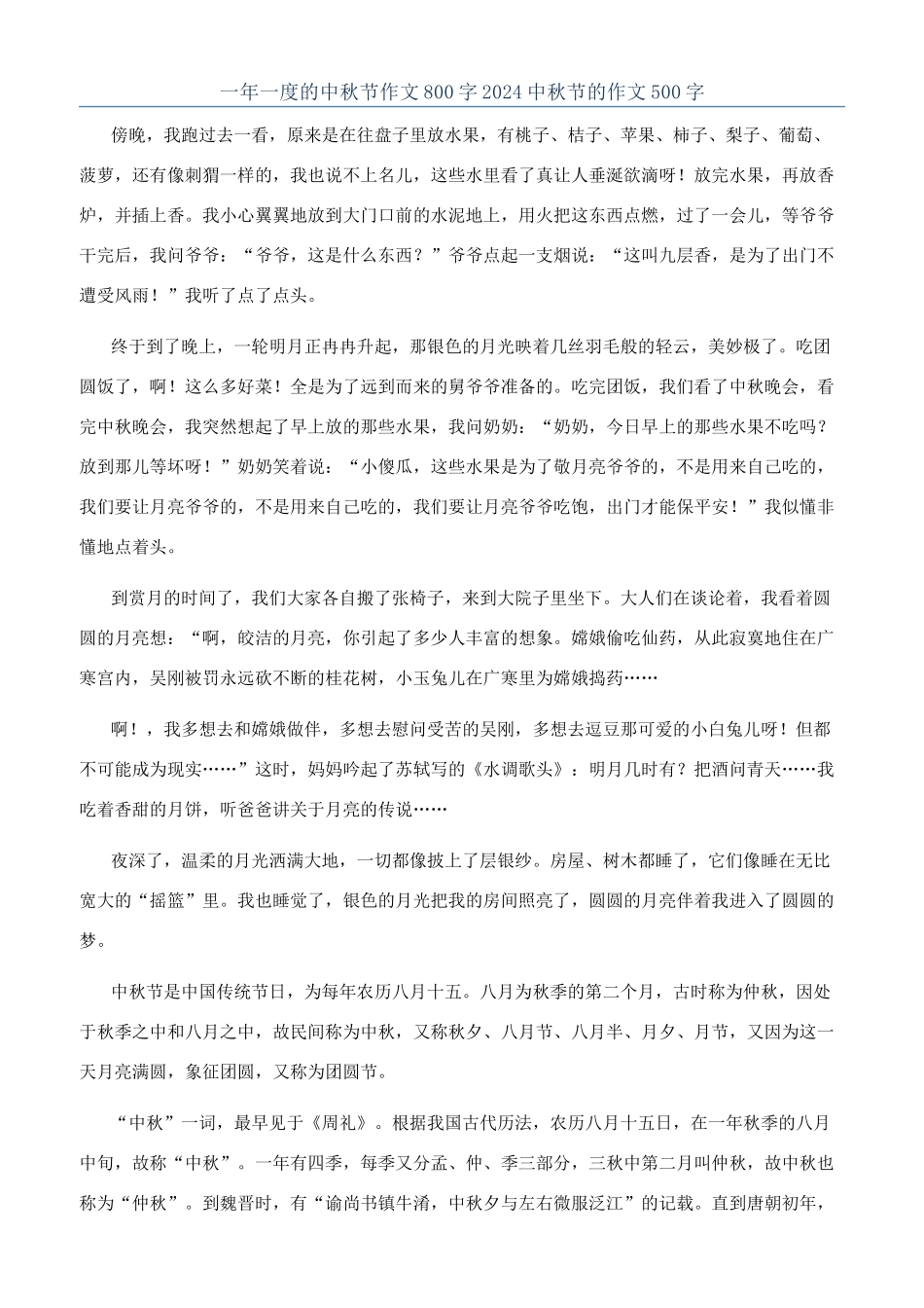 一年一度的中秋节作文800字2024中秋节的作文500字_第1页