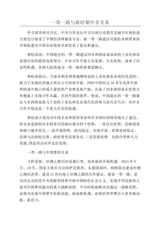 一带一路与新时期中非关系