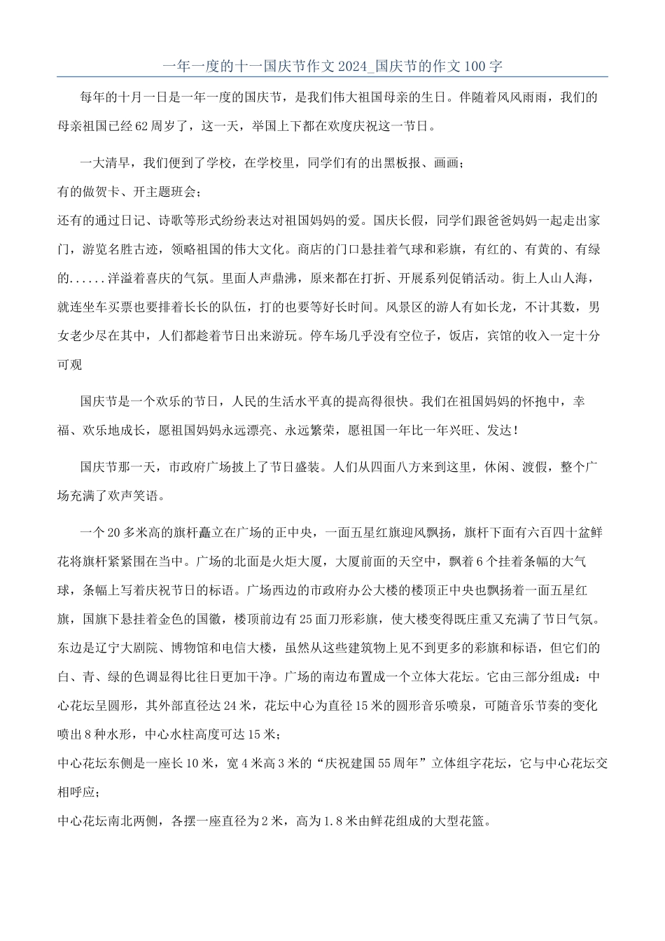 一年一度的十一国庆节作文2024-国庆节的作文100字_第1页
