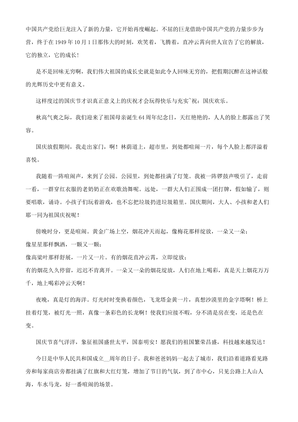 一年一度的十一国庆节作文2024-国庆节的作文100字_第3页