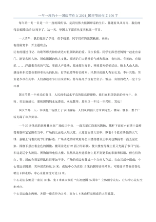 一年一度的十一国庆节作文2024-国庆节的作文100字