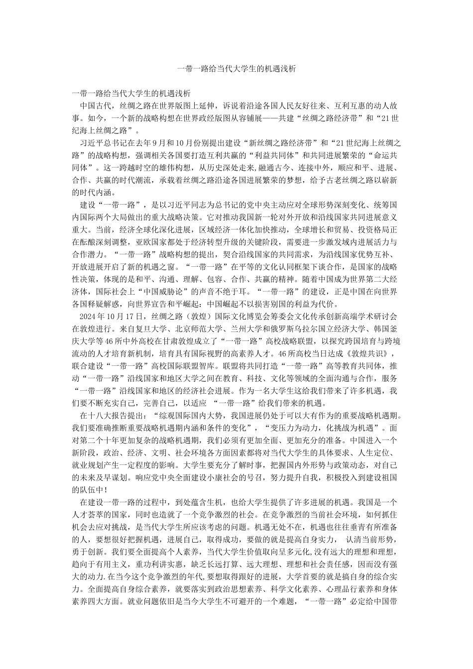 一带一路给当代大学生的机遇浅析_第1页