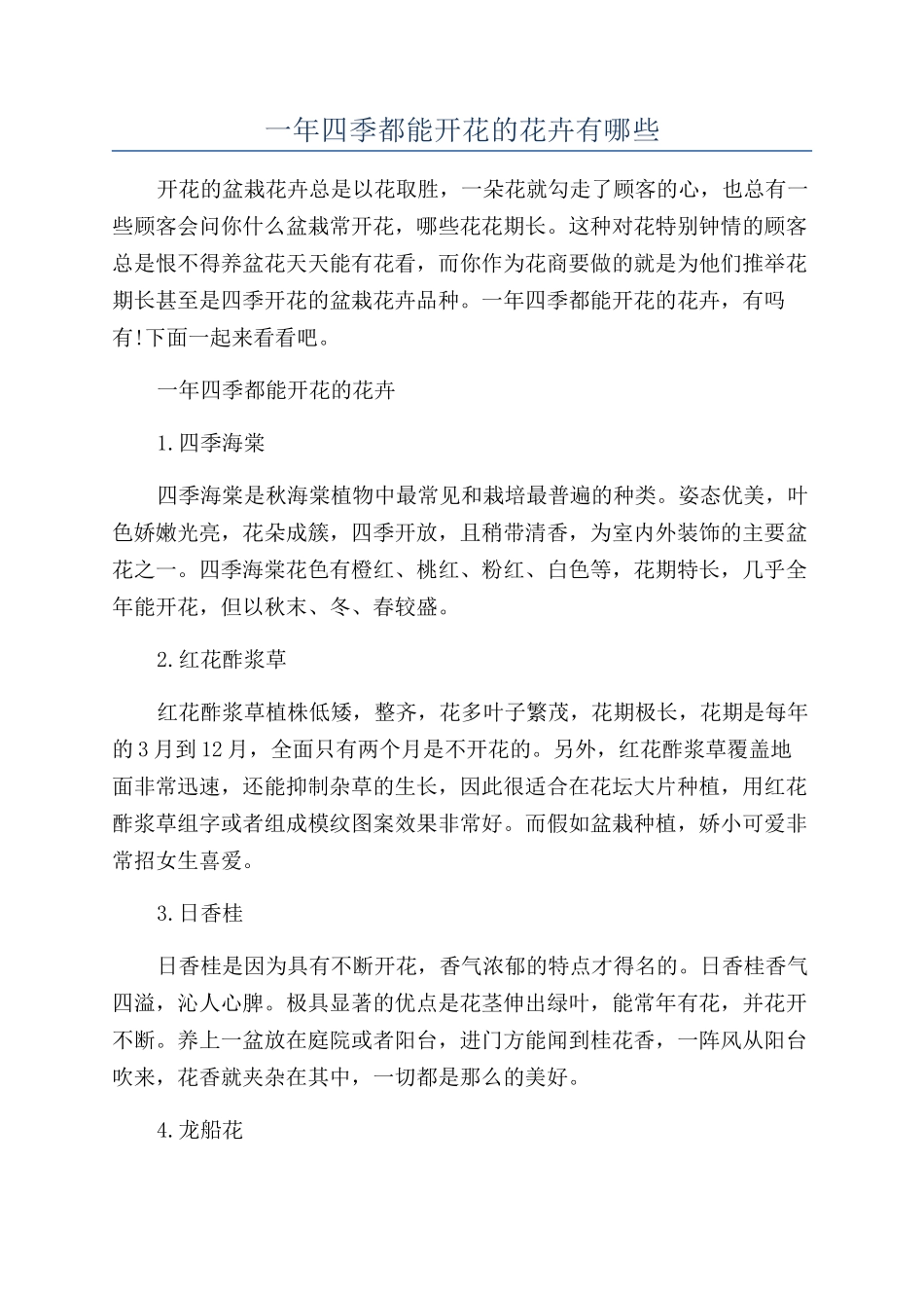 一年四季都能开花的花卉有哪些_第1页