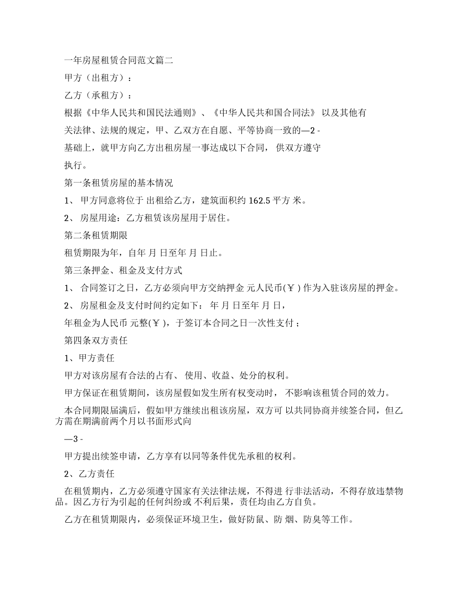一年房屋租赁合同_第2页