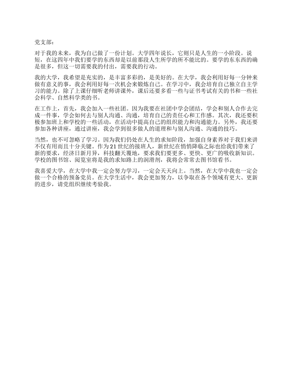 一年预备期结束的思想汇报范文_第1页
