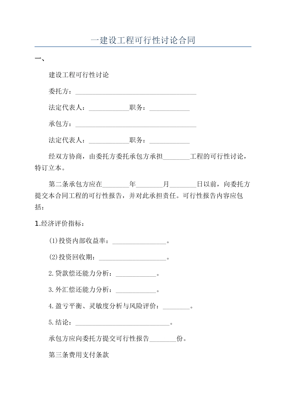 一建设工程可行性研究合同_第1页
