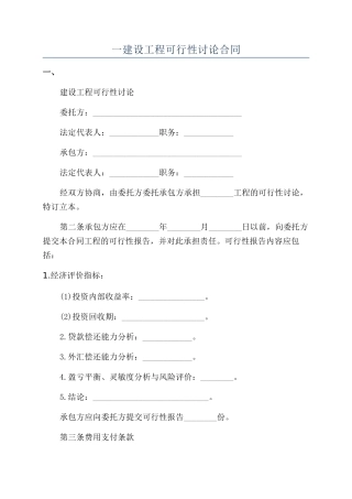 一建设工程可行性研究合同