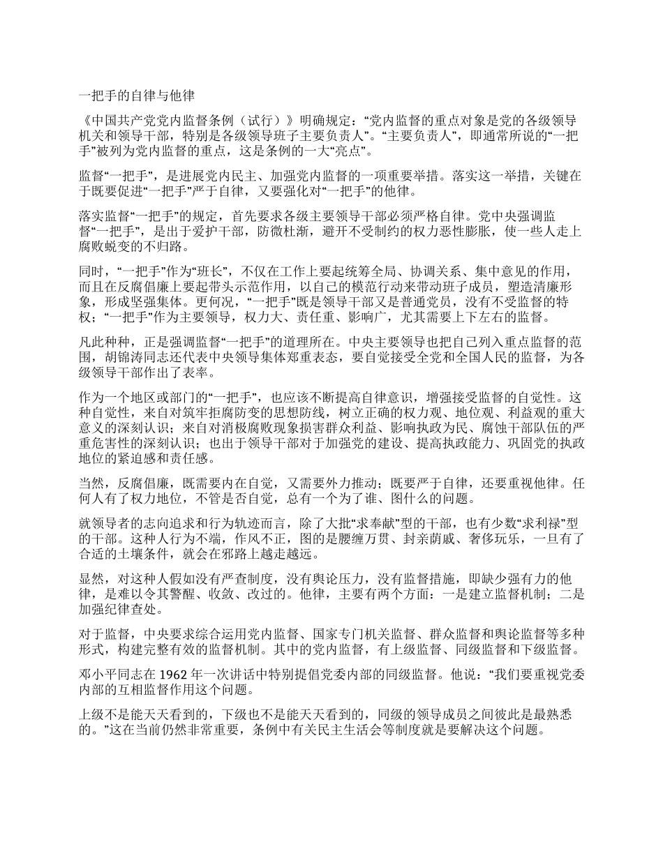 一把手的自律与他律_第1页