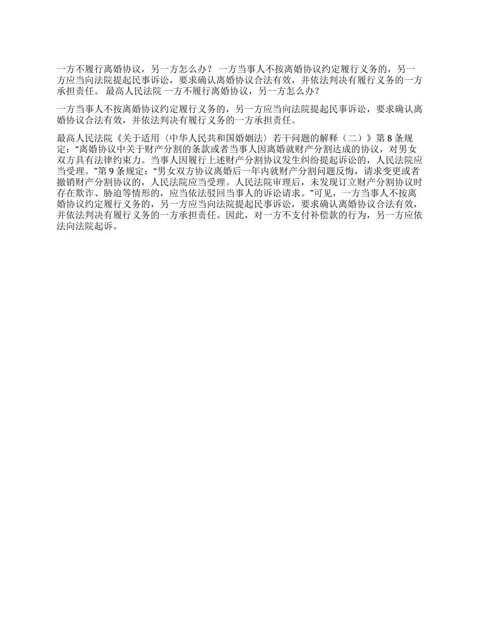 一方不履行离婚协议另一方怎么办_第1页