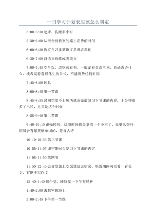 一日学习计划表应该怎么制定