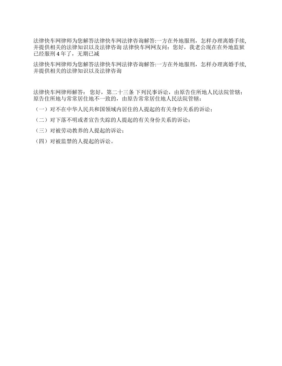 一方在外地服刑怎样办理离婚手续_第1页