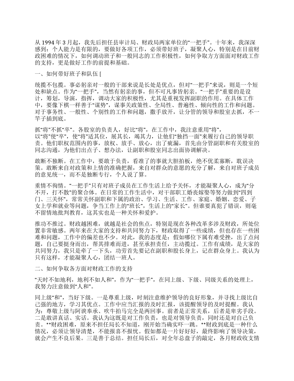 一把手带班艺术的认识与体会_第1页