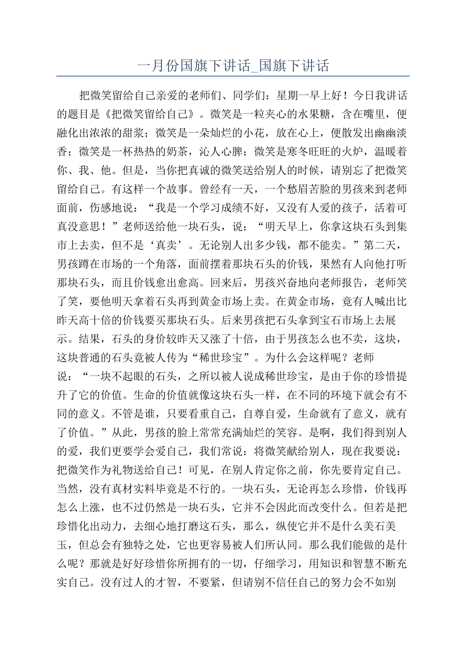 一月份国旗下讲话-国旗下讲话_第1页