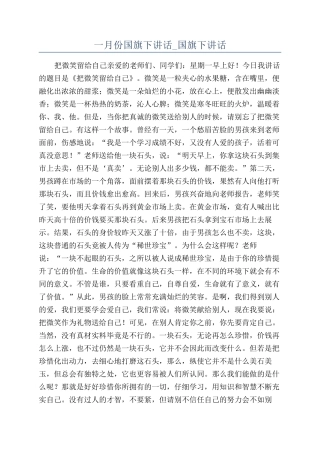 一月份国旗下讲话-国旗下讲话