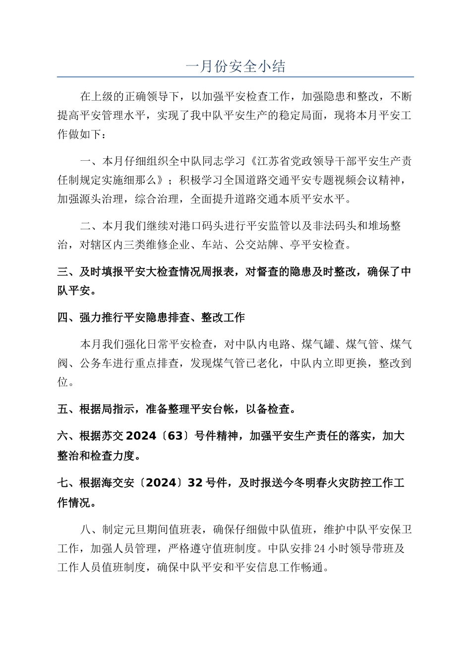 一月份安全小结_第1页