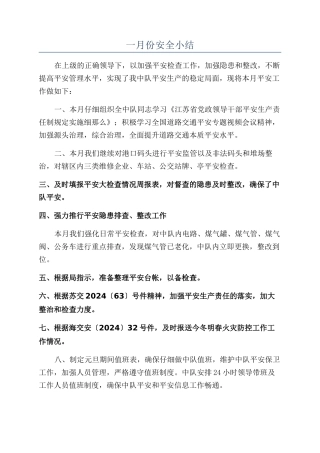 一月份安全小结