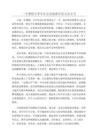 一月暑假大学生社会实践报告范文怎么写