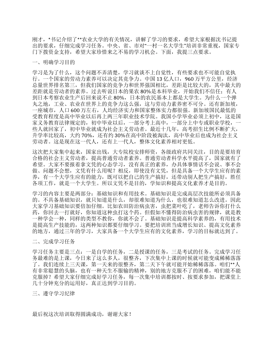 一村一名大学生函授班开班发言稿_第1页