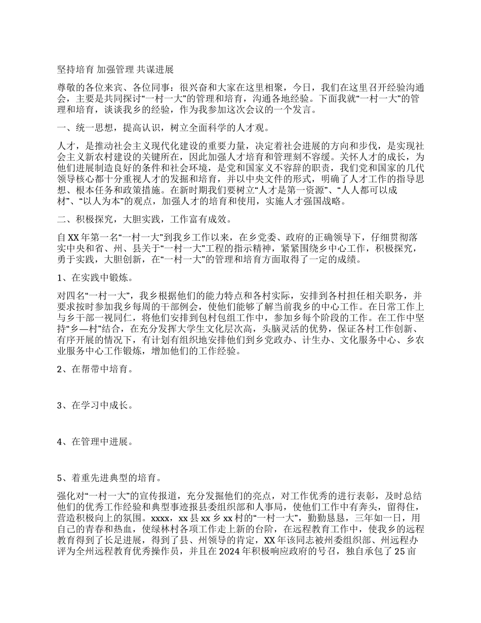 一村一大经验交流会发言稿_第1页