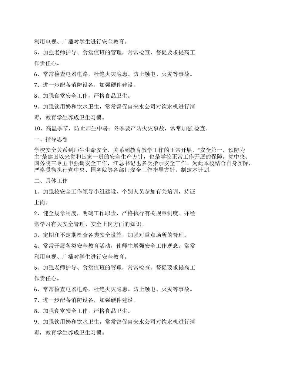 一样中学2024年学校安全工作计划_第1页