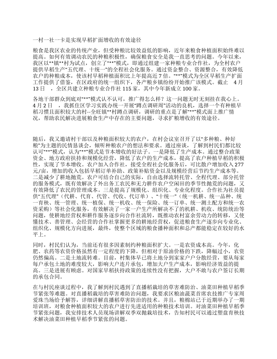 一村一社一卡是实现早稻扩面增收的有效途径_第1页