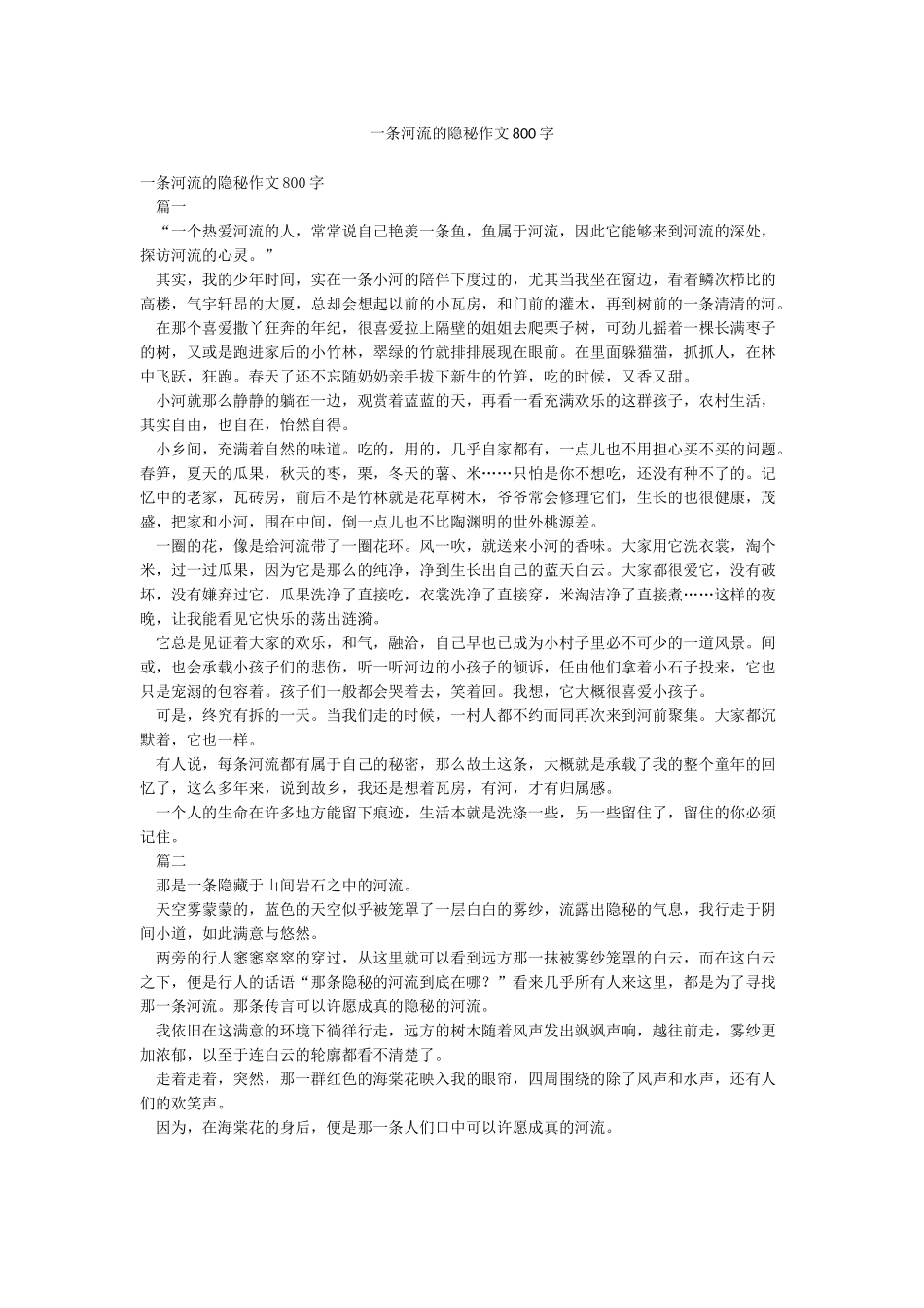 一条河流的隐秘作文800字_第1页