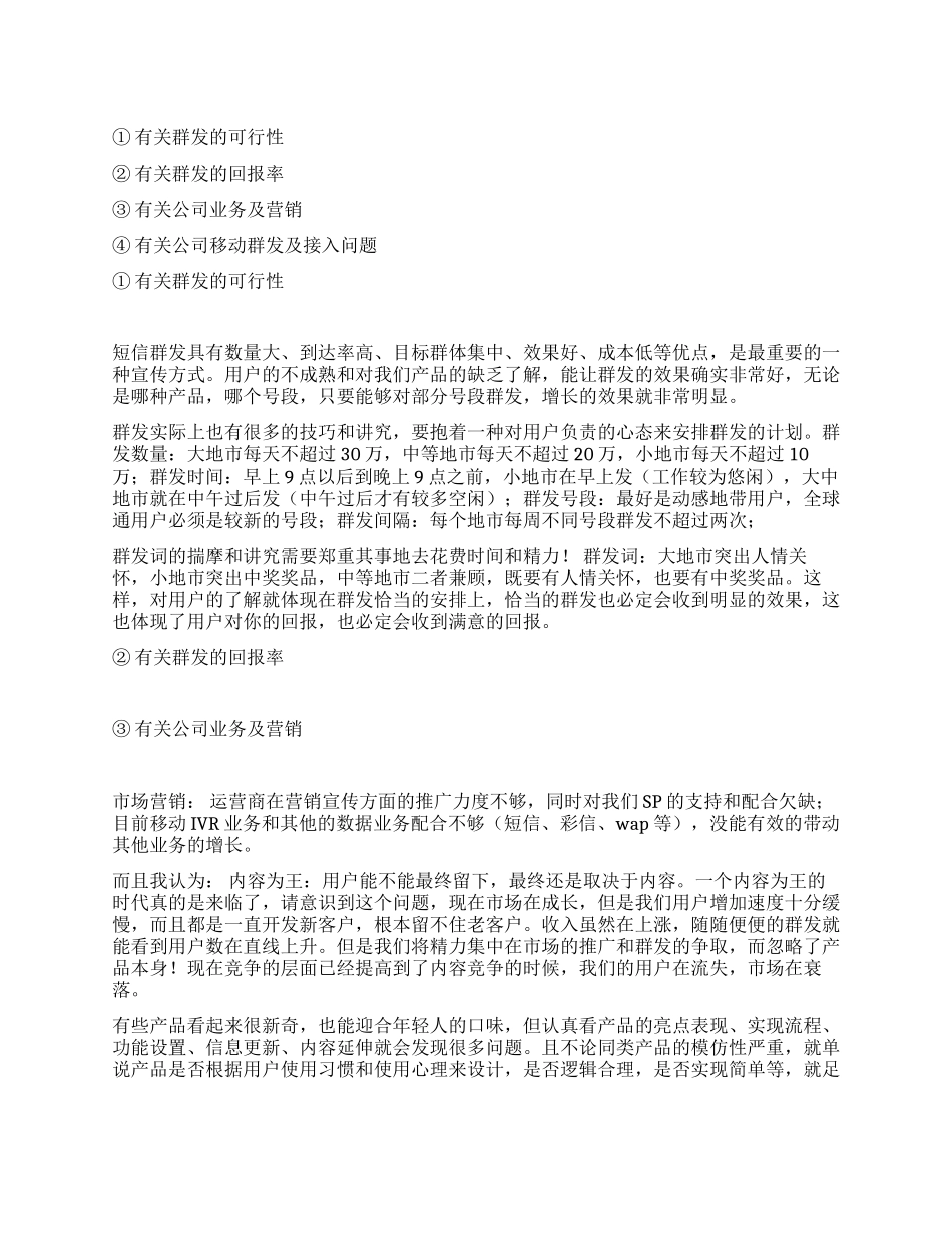 一次XX省移动群发工作总结_第1页