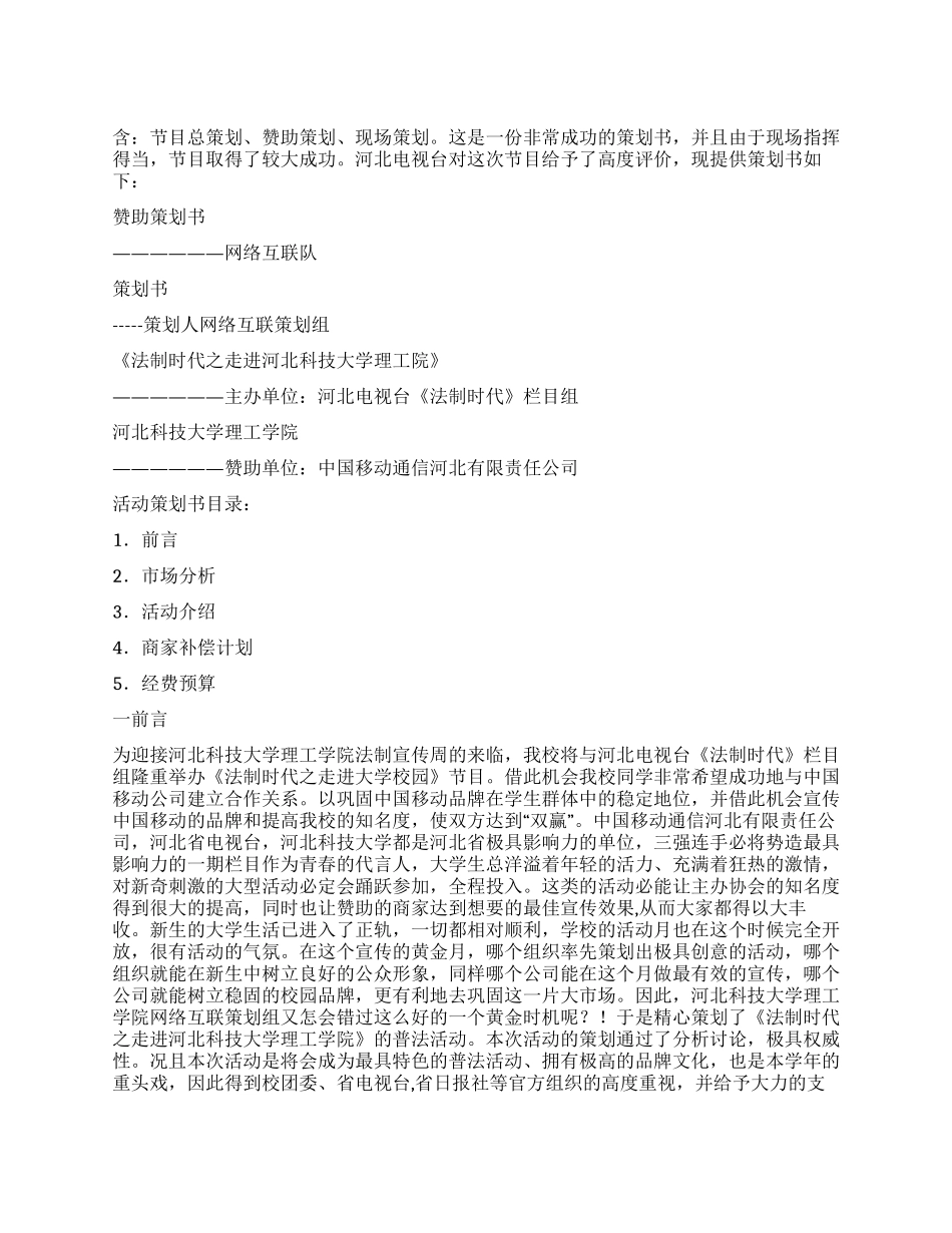 一次与电视台做节目策划书_第1页